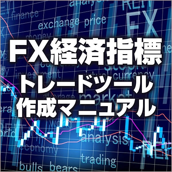 FX経済指標トレードツール作成マニュアル
