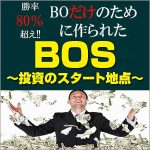 BOS　～投資のスタート地点～,レビュー,検証,徹底評価,口コミ,情報商材,豪華特典,評価,キャッシュバック,激安