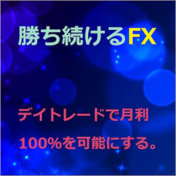 勝ち続けるFX　～月利100％を可能にする～,レビュー,検証,徹底評価,口コミ,情報商材,豪華特典,評価,キャッシュバック,激安