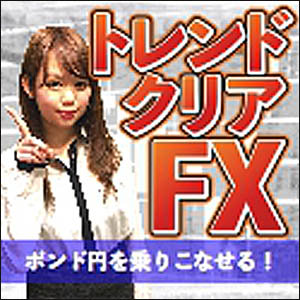 トレンドクリアFX~ポンド円を乗りこなす~,レビュー,検証,徹底評価,口コミ,情報商材,豪華特典,評価,キャッシュバック,激安