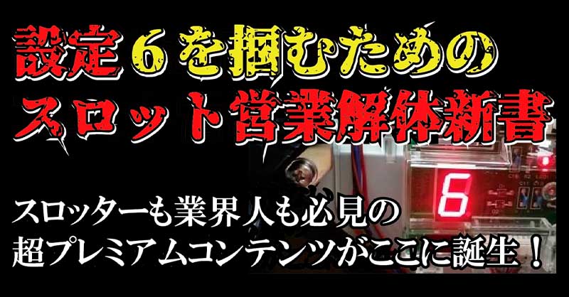 設定６を掴む為のスロット営業解体新書,レビュー,検証,徹底評価,口コミ,情報商材,豪華特典,評価,キャッシュバック,激安