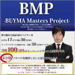 BMP -BUYMA Masters Project-,レビュー,検証,徹底評価,口コミ,情報商材,豪華特典,評価,キャッシュバック,激安