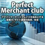 Perfect Merchant club,レビュー,検証,徹底評価,口コミ,情報商材,豪華特典,評価,キャッシュバック,激安