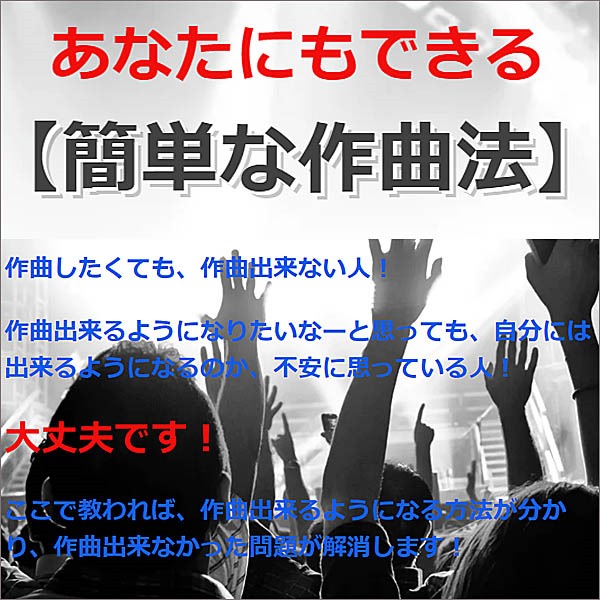 【簡単な作曲法】,レビュー,検証,徹底評価,口コミ,情報商材,豪華特典,評価,キャッシュバック,激安