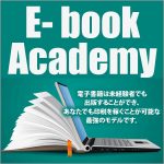 E- bookAcademy,レビュー,検証,徹底評価,口コミ,情報商材,豪華特典,評価,キャッシュバック,激安