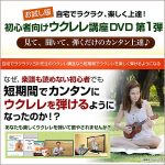 【1弾のみ】自宅でラクラク、楽しく上達！初心者向けウクレレ講座DVD,レビュー,検証,徹底評価,口コミ,情報商材,豪華特典,評価,キャッシュバック,激安