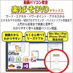 動画パソコン教室！【楽ぱそDVDデラックス】,レビュー,検証,徹底評価,口コミ,情報商材,豪華特典,評価,キャッシュバック,激安