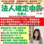 法人確定申告ソフト 法人確定申告仕事人Ｖ7 法人税・地方税を自動計算 確定申告書出力（そのまま提出可能）,レビュー,検証,徹底評価,口コミ,情報商材,豪華特典,評価,キャッシュバック,激安
