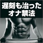 遅刻も治ったオナ禁法,レビュー,検証,徹底評価,口コミ,情報商材,豪華特典,評価,キャッシュバック,激安