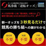 馬券術「逆転オッズ」,レビュー,検証,徹底評価,口コミ,情報商材,豪華特典,評価,キャッシュバック,激安