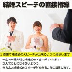 結婚スピーチの直接指導,レビュー,検証,徹底評価,口コミ,情報商材,豪華特典,評価,キャッシュバック,激安