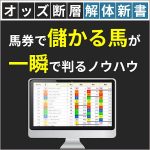 オッズ断層解体新書,レビュー,検証,徹底評価,口コミ,情報商材,豪華特典,評価,キャッシュバック,激安