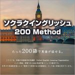 ソクラクイングリッシュ 200 Method,レビュー,検証,徹底評価,口コミ,情報商材,豪華特典,評価,キャッシュバック,激安