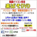 動画パソコン教室！【楽ぱそDVD】パソコン・簿記・事務系応援セット,レビュー,検証,徹底評価,口コミ,情報商材,豪華特典,評価,キャッシュバック,激安