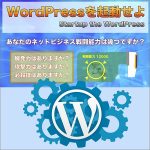 「WordPressを起動せよ」ワードプレスを習得すれば、ネットビジネスが大きく変わります。ワードプレスを使えば、あなたの持つ情報を、素早く、自由に配信できます。ネットビジネスでは、情報発信の瞬発力が命です。そして、その自由度が、攻撃力に繋がります。ネットビジネスの世界では、WordPressの習得が既に必須事項なのです。,レビュー,検証,徹底評価,口コミ,情報商材,豪華特典,評価,キャッシュバック,激安