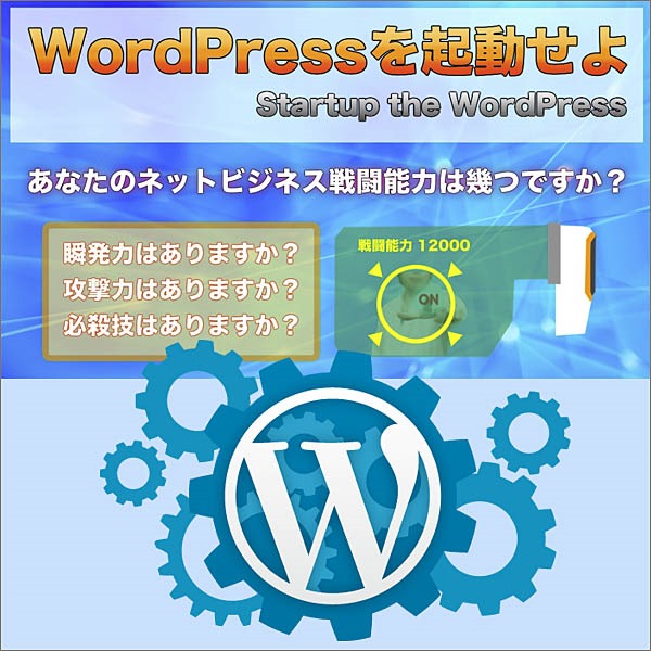 「WordPressを起動せよ」ワードプレスを習得すれば、ネットビジネスが大きく変わります。ワードプレスを使えば、あなたの持つ情報を、素早く、自由に配信できます。ネットビジネスでは、情報発信の瞬発力が命です。そして、その自由度が、攻撃力に繋がります。ネットビジネスの世界では、WordPressの習得が既に必須事項なのです。