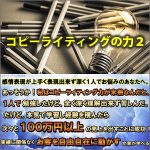 コピーライティングの力２,レビュー,検証,徹底評価,口コミ,情報商材,豪華特典,評価,キャッシュバック,激安