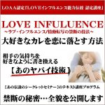 ＬＯＶＥインフルエンス～大好きなカレを恋に落とす方法,レビュー,検証,徹底評価,口コミ,情報商材,豪華特典,評価,キャッシュバック,激安