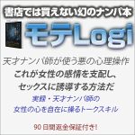 書店では買えない幻の本（モテLogi）,レビュー,検証,徹底評価,口コミ,情報商材,豪華特典,評価,キャッシュバック,激安