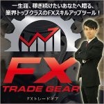 FXトレードギア,レビュー,検証,徹底評価,口コミ,情報商材,豪華特典,評価,キャッシュバック,激安