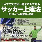 【サッカー】一人でもできるサッカー上達法オンライン（スマホやタブレットでネット環境があればどこでも見れるサッカートレーニング動画です）,レビュー,検証,徹底評価,口コミ,情報商材,豪華特典,評価,キャッシュバック,激安