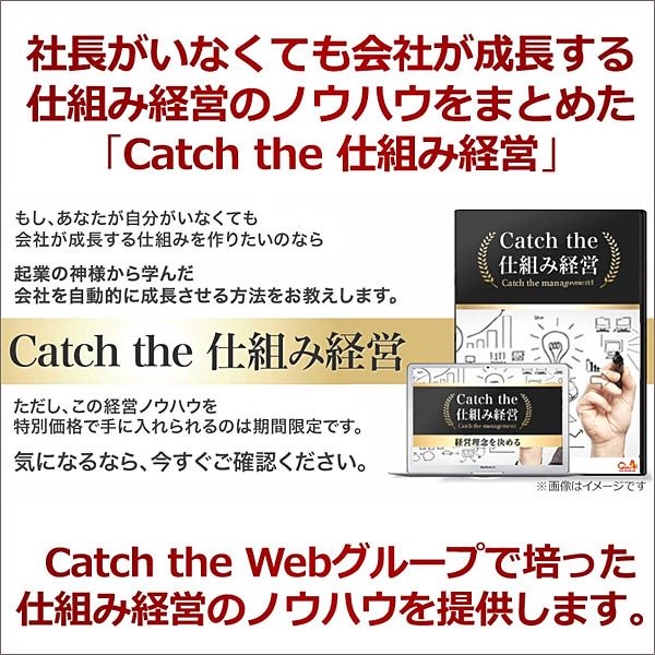 Catch the 仕組み経営(キャッチザ仕組み経営),レビュー,検証,徹底評価,口コミ,情報商材,豪華特典,評価,キャッシュバック,激安