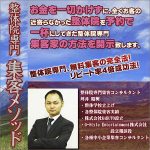 整体院専門集客メソッド,レビュー,検証,徹底評価,口コミ,情報商材,豪華特典,評価,キャッシュバック,激安