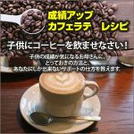 成績アップカフェラテ　レシピ,レビュー,検証,徹底評価,口コミ,情報商材,豪華特典,評価,キャッシュバック,激安