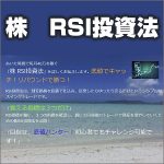 株　RSI投資法,レビュー,検証,徹底評価,口コミ,情報商材,豪華特典,評価,キャッシュバック,激安