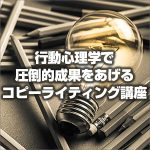 行動心理学で圧倒的成果をあげるコピーライティング講座,レビュー,検証,徹底評価,口コミ,情報商材,豪華特典,評価,キャッシュバック,激安
