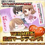 【出会い系アフィリエイト編】新章_WEB女性版恋愛マーケティング！,レビュー,検証,徹底評価,口コミ,情報商材,豪華特典,評価,キャッシュバック,激安