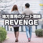 地方専用のデート戦略 －REVENGE－,レビュー,検証,徹底評価,口コミ,情報商材,豪華特典,評価,キャッシュバック,激安