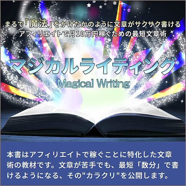 アフィリエイトで稼ぐためのコピーライティング教材 マジカルライティング,レビュー,検証,徹底評価,口コミ,情報商材,豪華特典,評価,キャッシュバック,激安