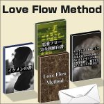 Love Flow Method,レビュー,検証,徹底評価,口コミ,情報商材,豪華特典,評価,キャッシュバック,激安