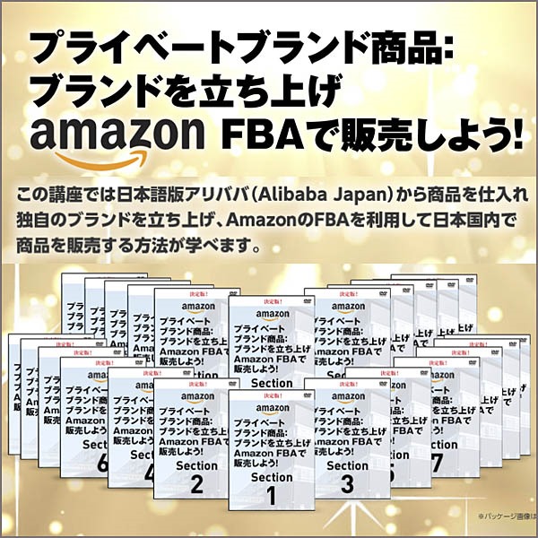 プライベートブランド商品：ブランドを立ち上げAmazon FBAで販売しよう！