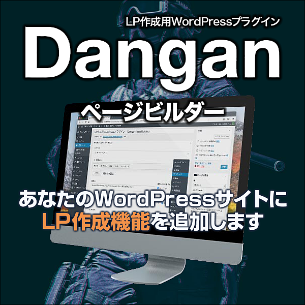 商品名 Danganページビルダー – LP作成用WordPressプラグインのキャッシュバック、激安購入はキャッシュバックの殿堂、さらに豪華特典付き！ユーザーの検証レビュー記事も掲載中、参考になさってください。