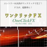 ワンクリックFX　LV3 リアルトレード板 ～ エントリー＆決済がワンクリックで完了！ＦＸが、超簡単に！,レビュー,検証,徹底評価,口コミ,情報商材,豪華特典,評価,キャッシュバック,激安