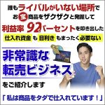 ゼロ円仕入れの非常式な転売ビジネス～利益率92％・仕入れ資金不要,レビュー,検証,徹底評価,口コミ,情報商材,豪華特典,評価,キャッシュバック,激安