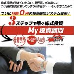 月額0円　My投資顧問,レビュー,検証,徹底評価,口コミ,情報商材,豪華特典,評価,キャッシュバック,激安