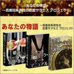あなたの物語～真面目系男性の恋愛サクセス プロジェクト,レビュー,検証,徹底評価,口コミ,情報商材,豪華特典,評価,キャッシュバック,激安