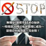 無理なく禁煙するための秘訣～特典つき～限定300名様限り！,レビュー,検証,徹底評価,口コミ,情報商材,豪華特典,評価,キャッシュバック,激安