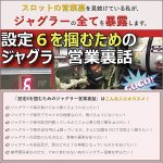 設定６を掴むためのジャグラー営業裏話,レビュー,検証,徹底評価,口コミ,情報商材,豪華特典,評価,キャッシュバック,激安