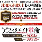 アフィリエイト革命,レビュー,検証,徹底評価,口コミ,情報商材,豪華特典,評価,キャッシュバック,激安