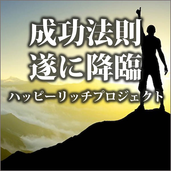 たった一度の人生を最高に輝かせるための至極のメソッド！達人tabiの「ハッピーリッチプロジェクト　実践マニュアル」,レビュー,検証,徹底評価,口コミ,情報商材,豪華特典,評価,キャッシュバック,激安