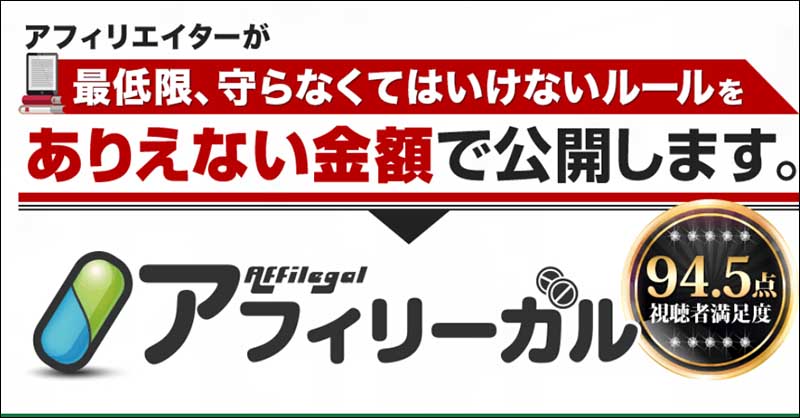 「アフィリーガル」-アフィリエイトに取り組む上で知らなかったでは済まされないルール-,レビュー,検証,徹底評価,口コミ,情報商材,豪華特典,評価,キャッシュバック,激安