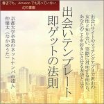 （書籍）出会いテンプレート,レビュー,検証,徹底評価,口コミ,情報商材,豪華特典,評価,キャッシュバック,激安