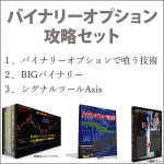 戸村大輝のバイナリーオプション攻略セット「バイナリーオプションで喰う技術＆BIGバイナリー＆シグナルツールAxis」,レビュー,検証,徹底評価,口コミ,情報商材,豪華特典,評価,キャッシュバック,激安