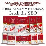Catch the SEO,レビュー,検証,徹底評価,口コミ,情報商材,豪華特典,評価,キャッシュバック,激安