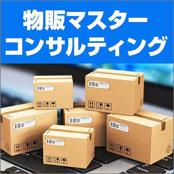 物販マスターコンサルティング,レビュー,検証,徹底評価,口コミ,情報商材,豪華特典,評価,キャッシュバック,激安