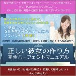 正しい彼女の作り方スーパー完全パーフェクトマニュアル,レビュー,検証,徹底評価,口コミ,情報商材,豪華特典,評価,キャッシュバック,激安